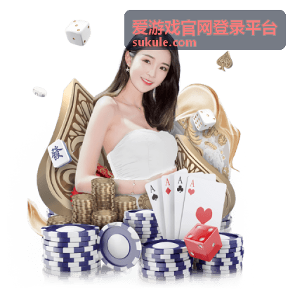 爱游戏官网登录平台合作申请说明